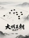 大明王朝1627