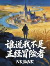 谁说我不是正经冒险者